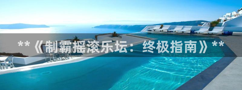顺盈平台注册网址是多少：**《制霸摇滚乐坛：终极指南》**