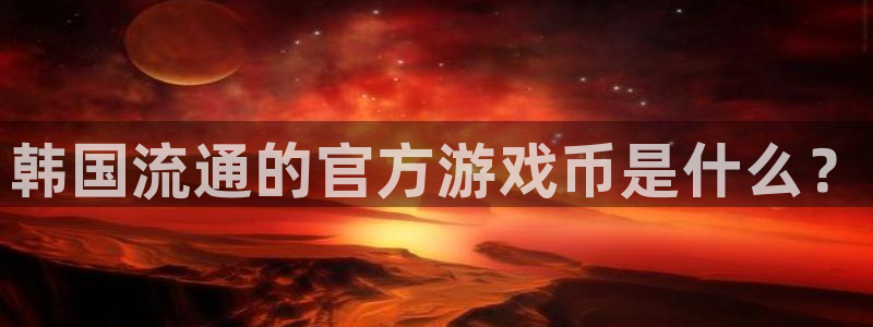 顺盈电子：韩国流通的官方游戏币是什么？