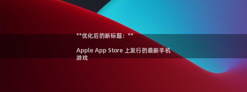 顺盈平台注册资金多少钱：**优化后的新标题：**

Apple App Store 上发行的最新手机
游戏