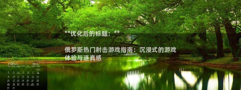 顺盈娱乐登录平台下载官网手机版：**优化后的标题：**

俄罗斯热门射击游戏指南：沉浸式的游戏
体验与逼真感