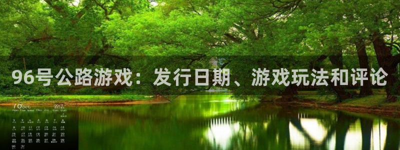 顺盈平台注册流程图片：96号公路游戏：发行日期、游戏玩法和评论