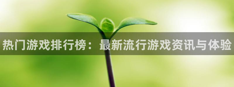 顺盈娱乐平台提现被关闭怎么回事：热门游戏排行榜：最新流行游戏资讯与体验