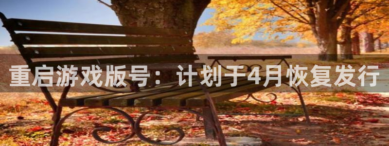 顺盈娱乐平台提现被关闭怎么回事啊安全吗：重启游戏版号：计划于4月恢复发行