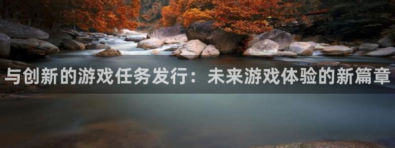 顺盈娱乐公司介绍怎么写：与创新的游戏任务发行：未来游戏体验的新篇章