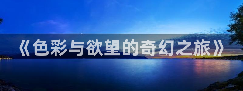 色婷婷亚洲综合影院：《色彩与欲望的奇幻之旅》