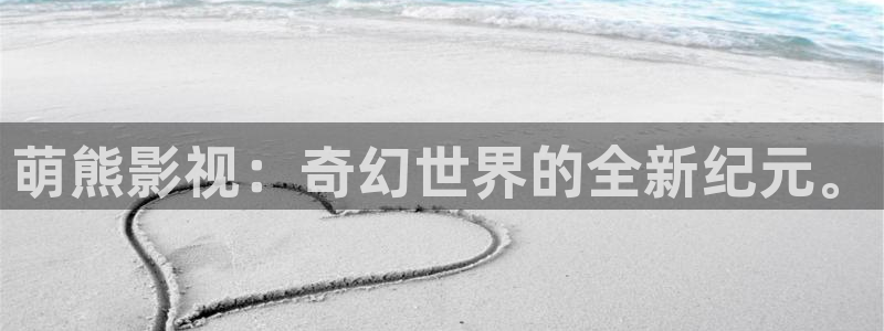 五月色婷婷影院在线：萌熊影视：奇幻世界的全新纪元。