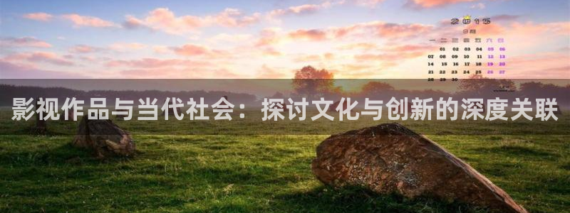 色婷婷影院十八影院：影视作品与当代社会：探讨文化与创新的深度关联