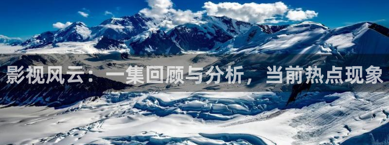 色婷婷亚洲影院：影视风云：一集回顾与分析，当前热点现象