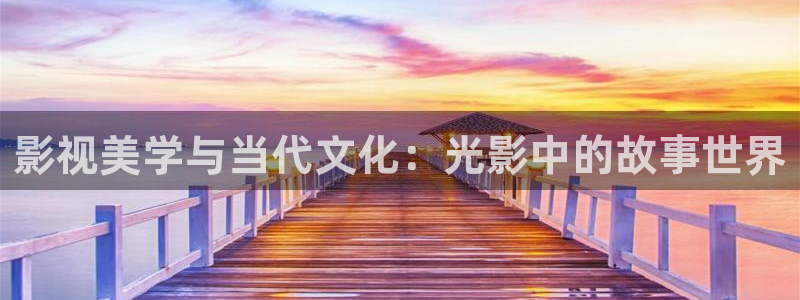 五月天色婷婷影院：影视美学与当代文化：光影中的故事世界