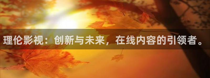 色婷婷福利影院：理伦影视：创新与未来，在线内容的引领者。