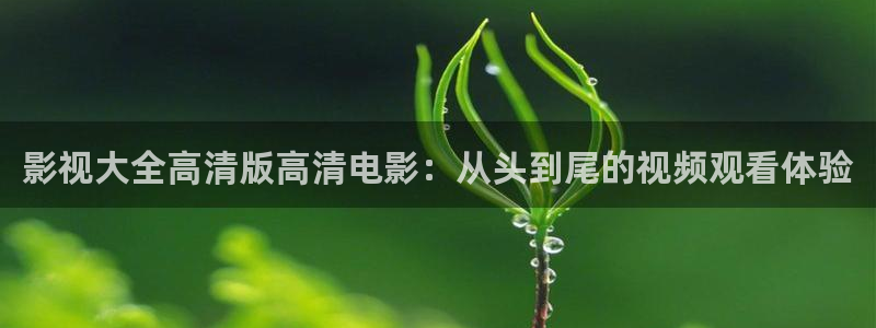 五月色婷婷影院在线：影视大全高清版高清电影：从头到尾的视频观看体验