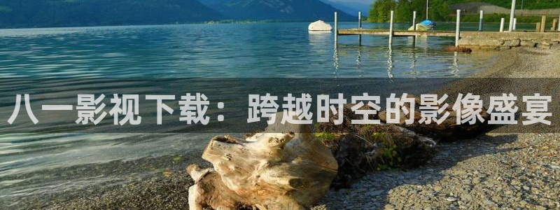 五月天色婷婷影院：八一影视下载：跨越时空的影像盛宴