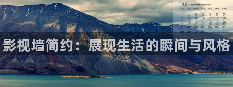 五月色婷婷在线影院：影视墙简约：展现生活的瞬间与风格